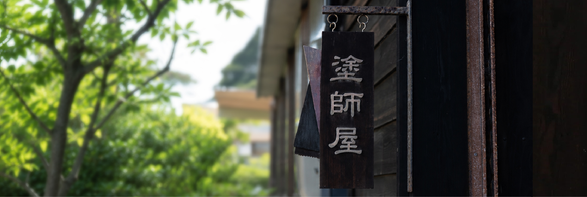 塗師屋藤八屋の看板